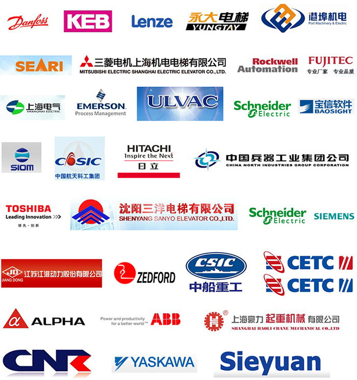 客戶案例：KEB、Lenze、永大電梯、港埠機(jī)電、SEARI、三菱電機(jī)上海機(jī)電電梯有限公司、Rockwell Automation、FUJITEC、上海電氣、EMERSON、ULVAC、Schneider、寶信軟件、SIOM、中國航天科工集團(tuán)、日立、中國兵器工業(yè)集團(tuán)公司、TOSHIBA、沈陽三洋電梯有限公司、SIEMENS、江蘇江淮動(dòng)力股份有限公司、ZEDFORD、中船重工、SETC、ALPHA、上海豪力起重機(jī)械有限公司、CNR、YASKAWA、Sieyuan