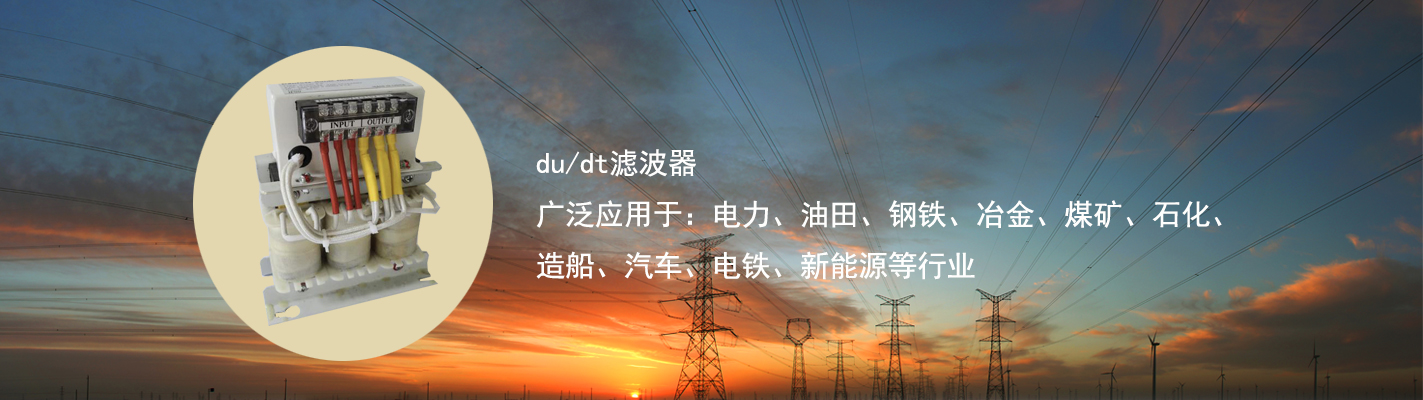 du/dt濾波器廣泛應(yīng)用于：電力、油田、鋼鐵、冶金、煤礦、石化、造船、汽車(chē)、電鐵、新能源等行業(yè)